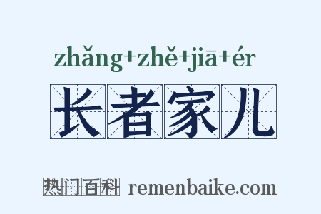 长者家儿是什么意思的图片